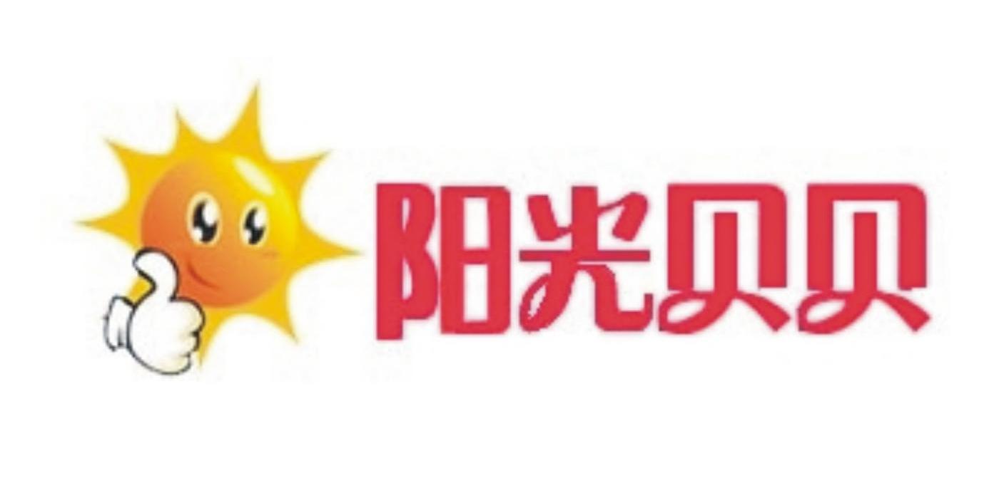 阳光贝贝