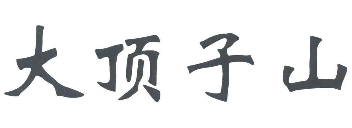 大顶子山