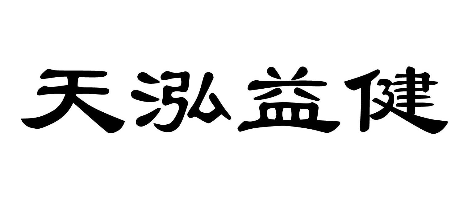 天泓益健