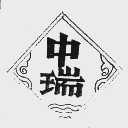 中瑞