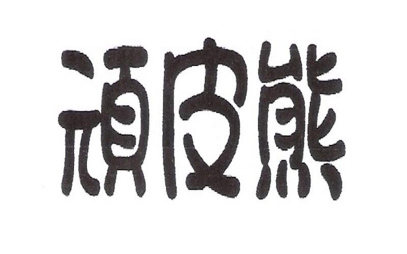 顽皮熊