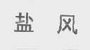 盐风