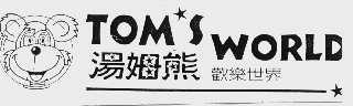 汤姆熊    TOM'S WORLD
