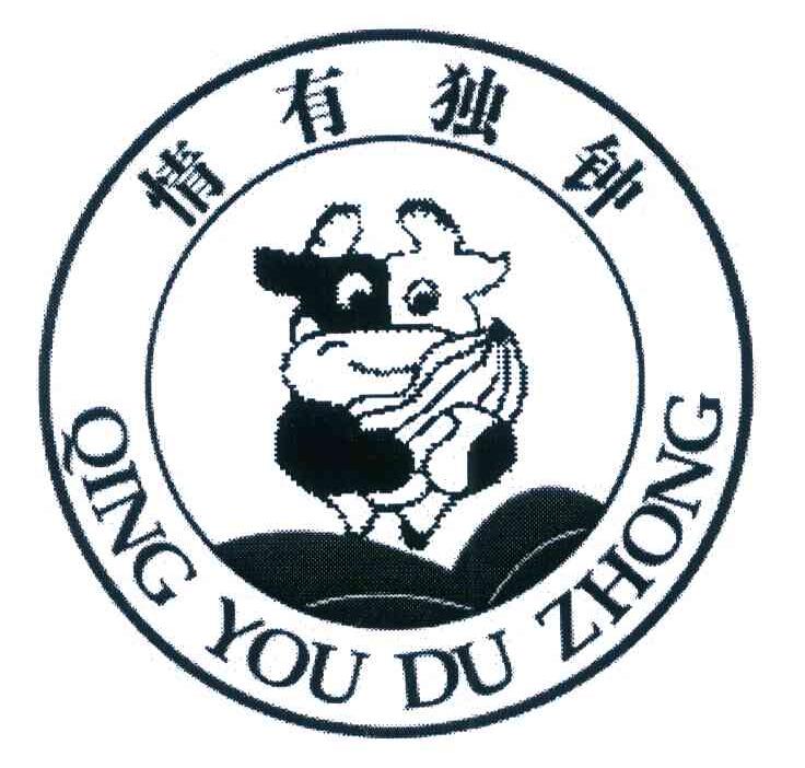 情有独钟
