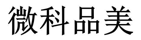 微科品美
