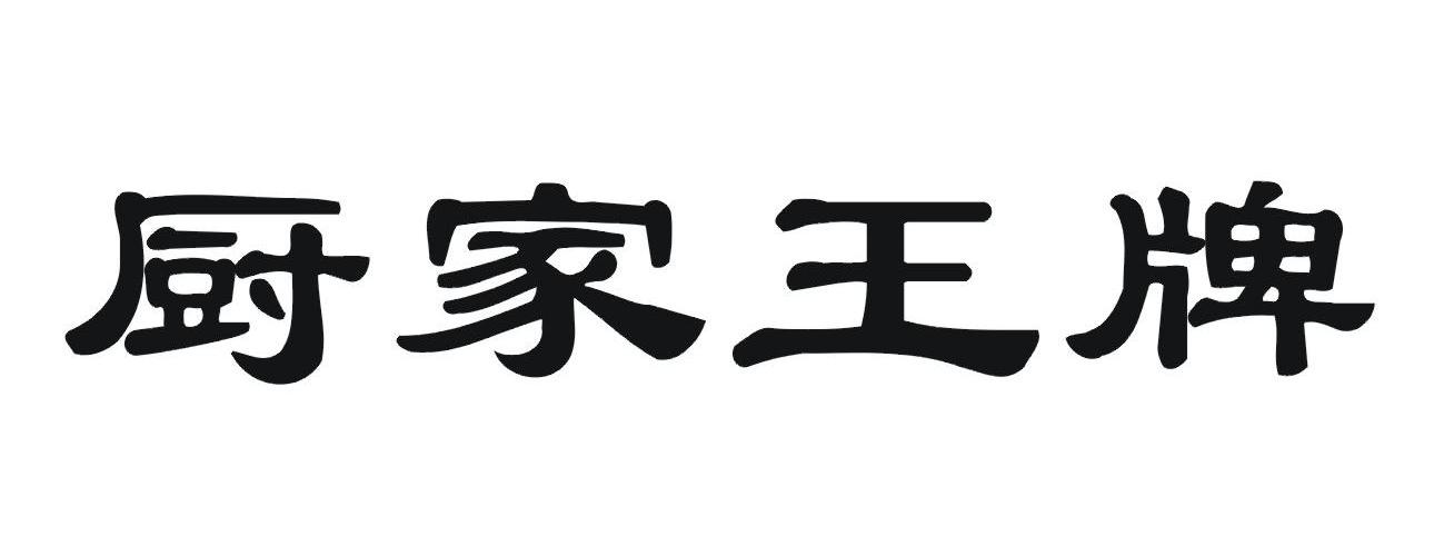 厨家王牌