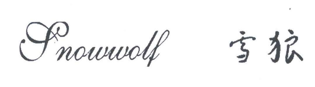 雪狼;SNOWWOLF