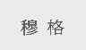 穆格