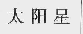 太阳星