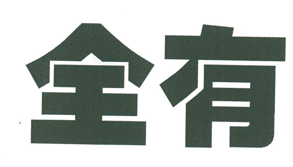 全有