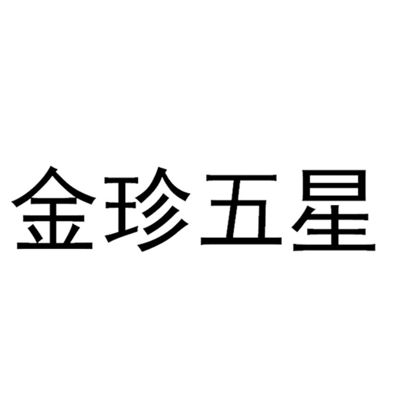 金珍五星