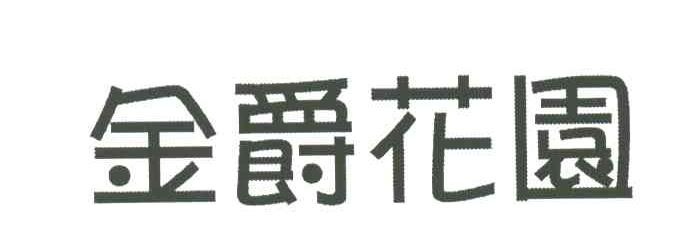 金爵花园