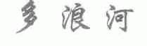 多浪河