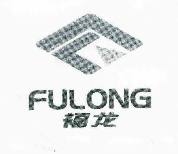 福龙;FL