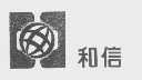 和信