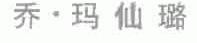 乔玛仙璐