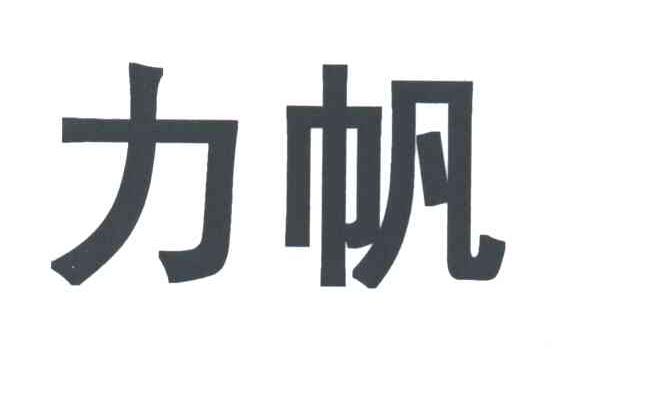力帆