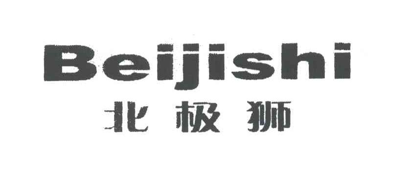 北极狮