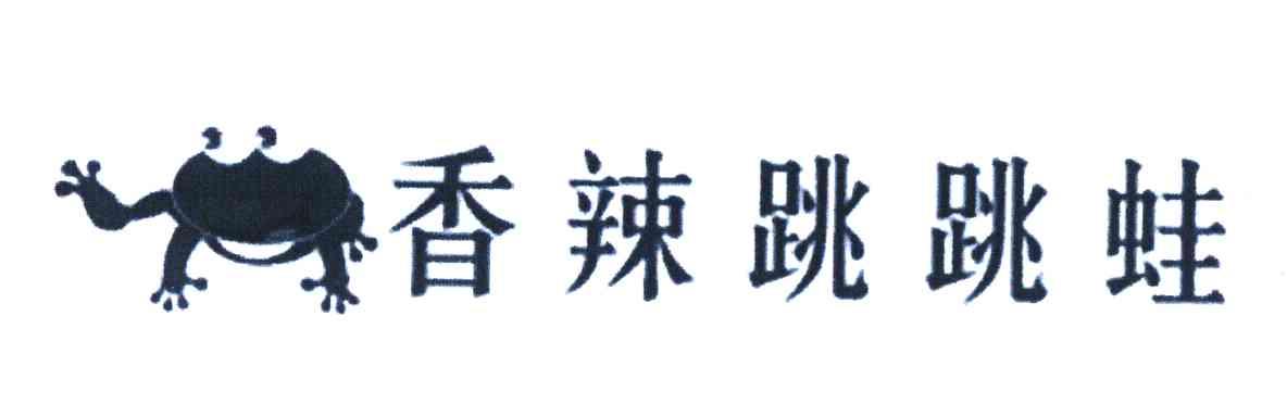 香辣跳跳蛙