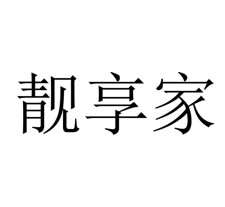 靓享家