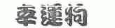 幸运狗