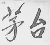 茅台