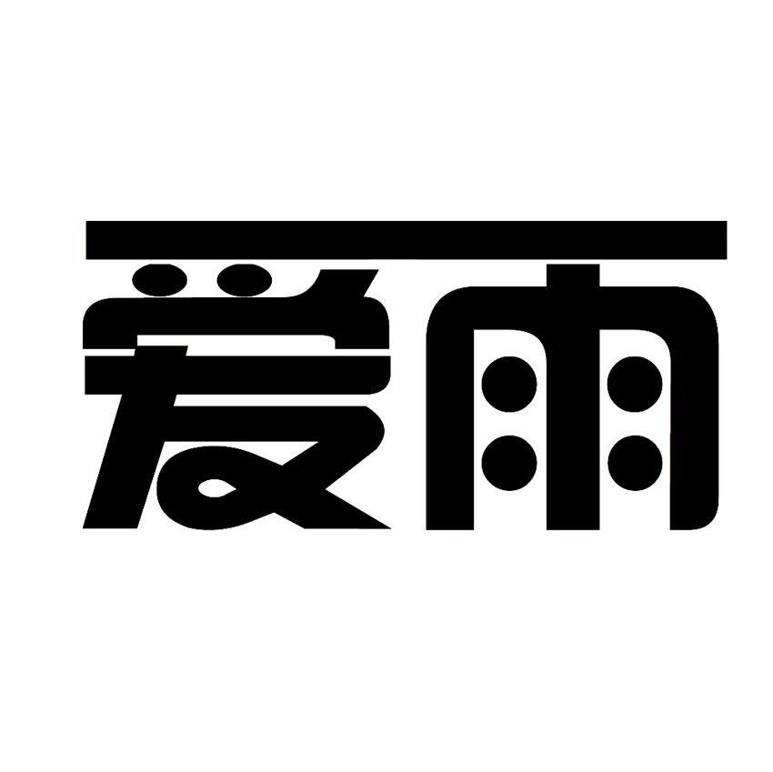 爱雨