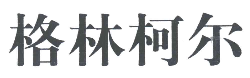 格林柯尔