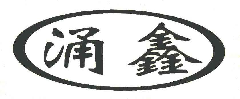 涌鑫