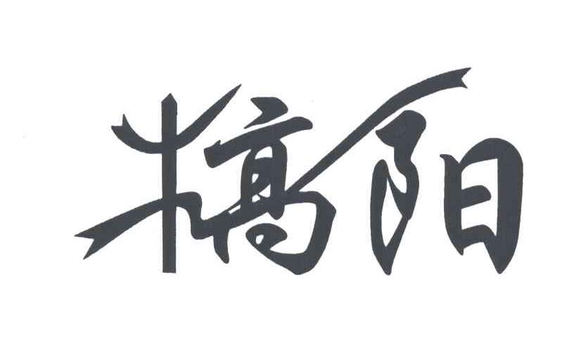犒阳