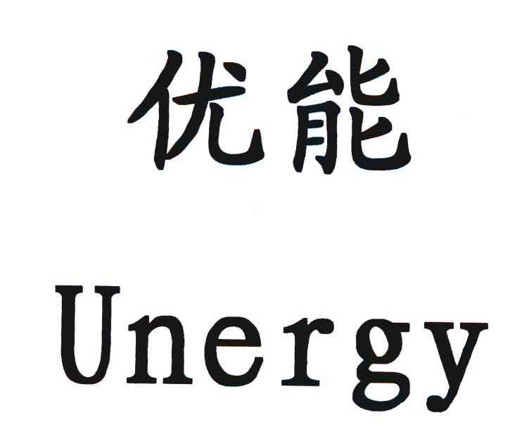 优能 UNERGY