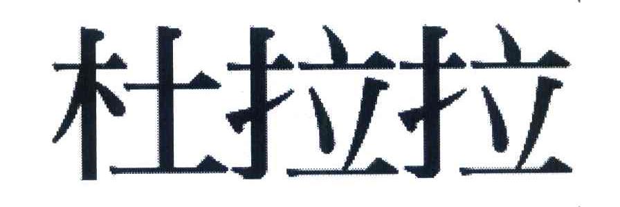 杜拉拉