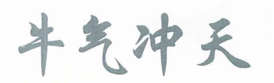 牛气冲天