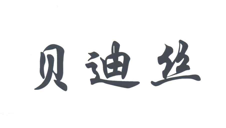 贝迪丝