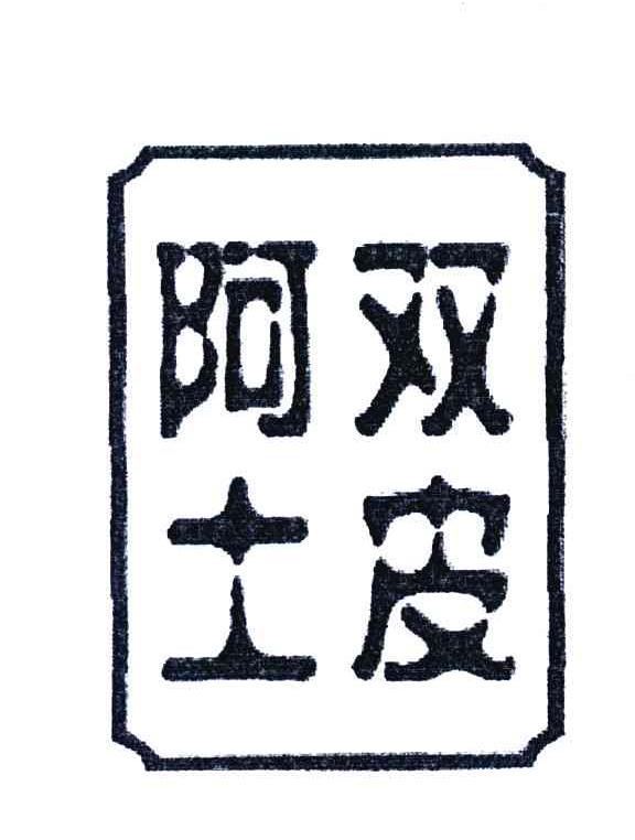双皮阿土