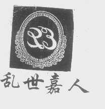 乱世嘉人