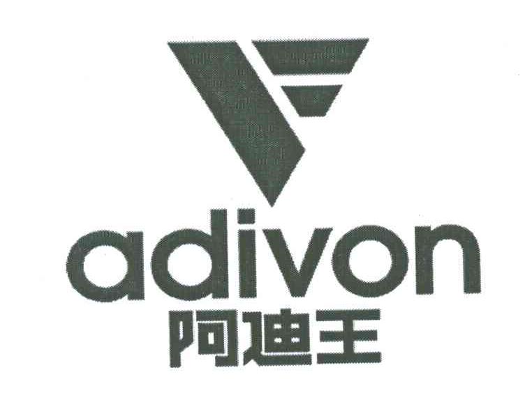 阿迪王;ADIVON