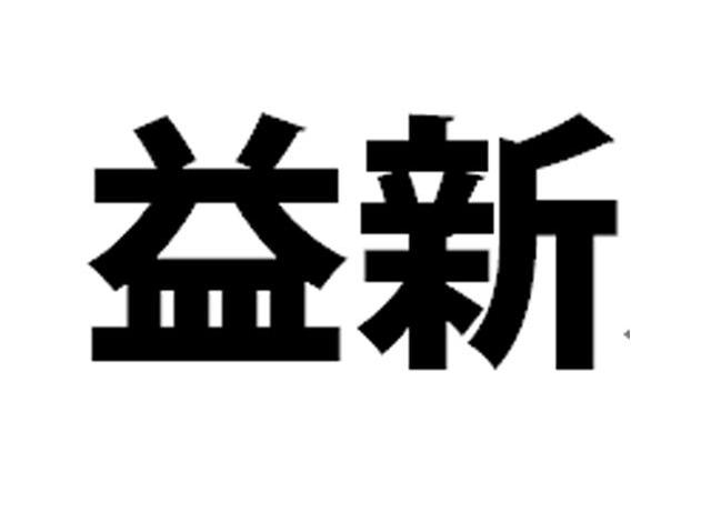 益新