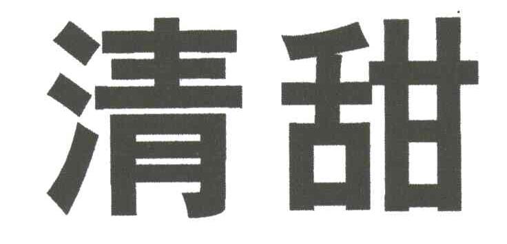 清甜