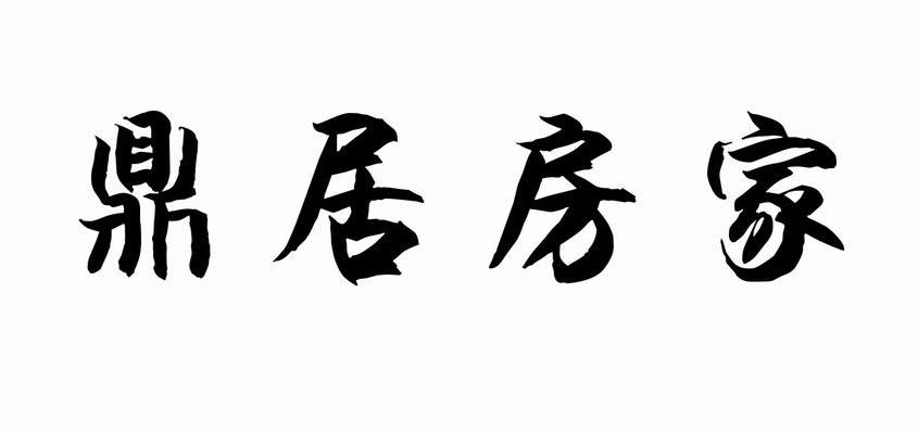 鼎居房家