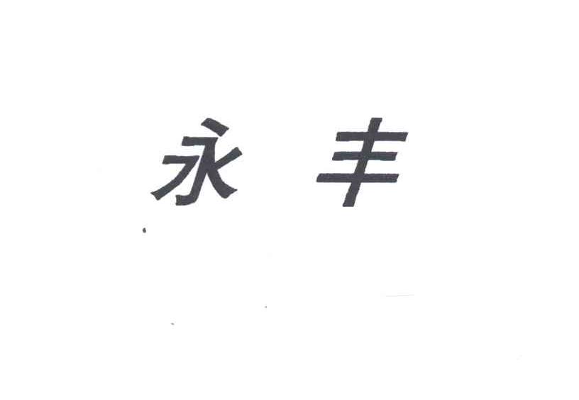 永丰