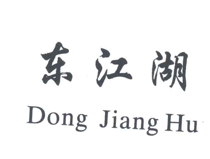 东江湖