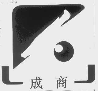成商