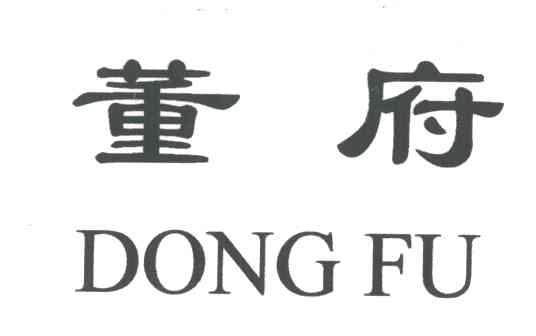 董府