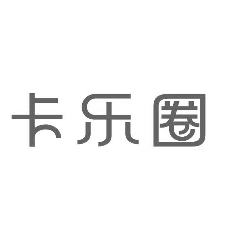 卡乐圈