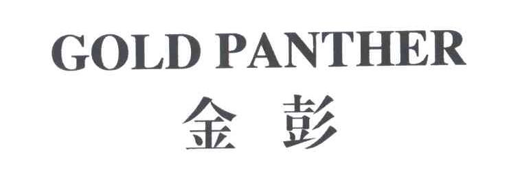 金彭;GOLD PANTHER