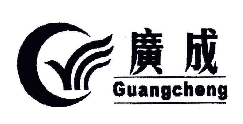 广成