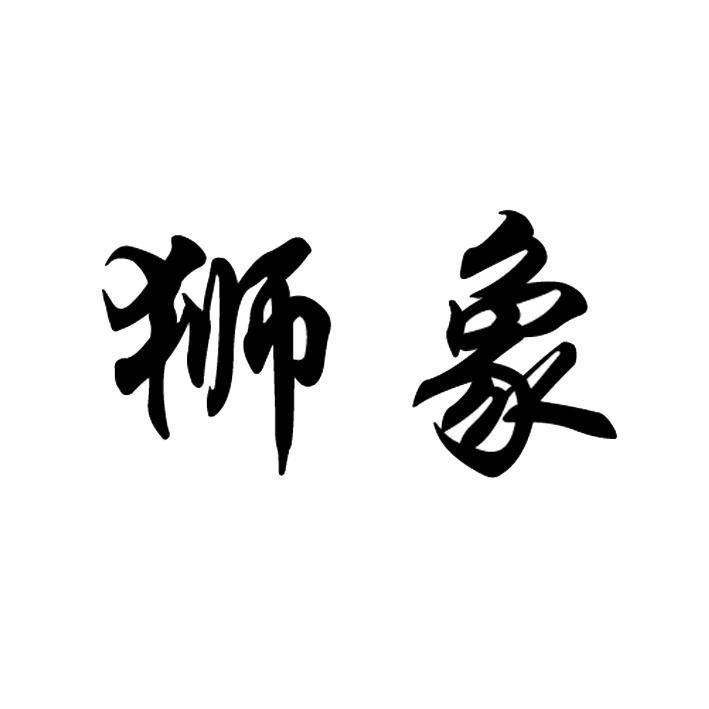 狮象
