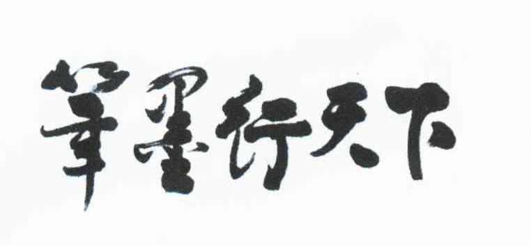 笔墨行天下