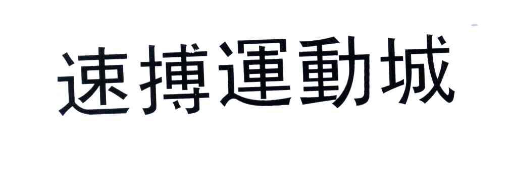 速搏